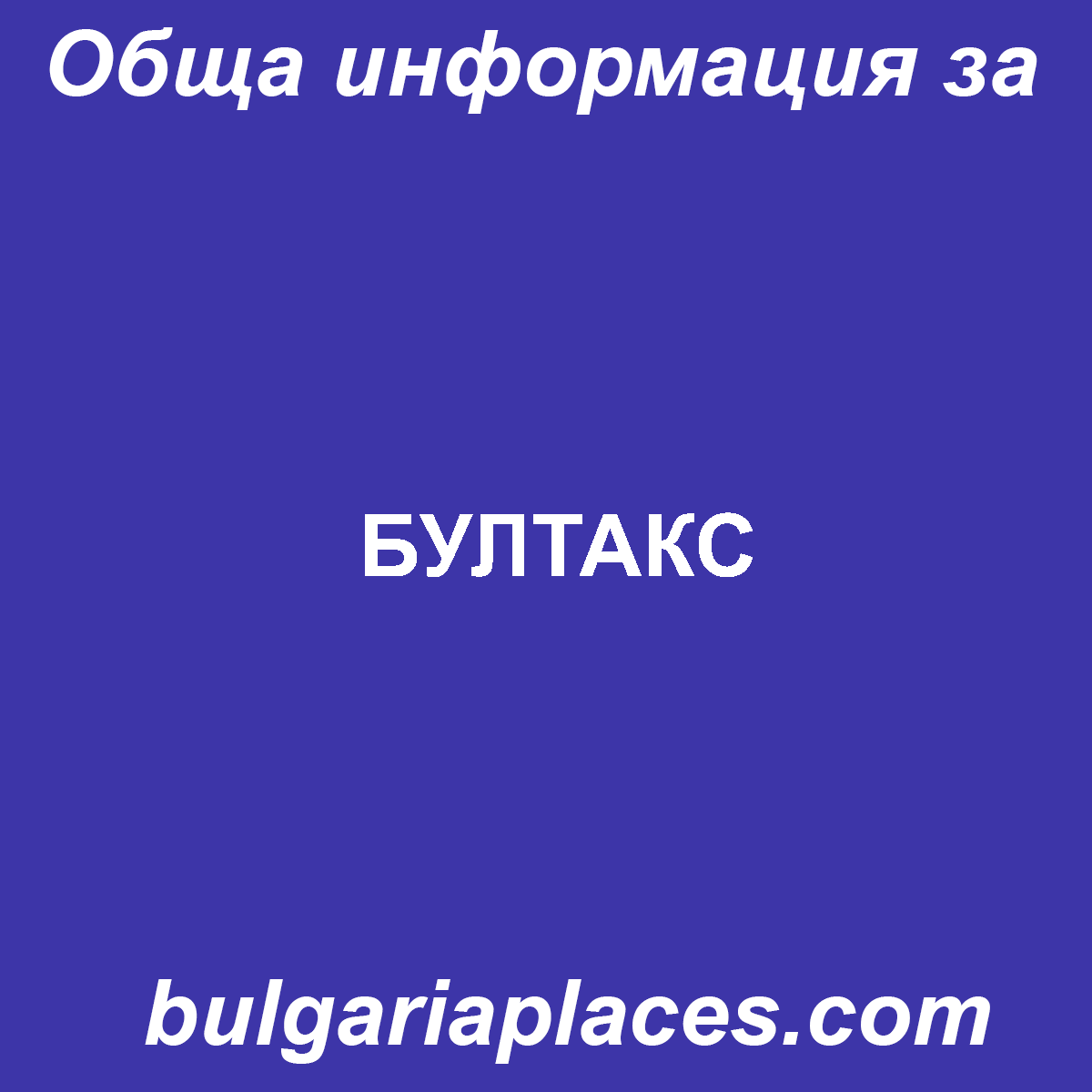 БУЛТАКС