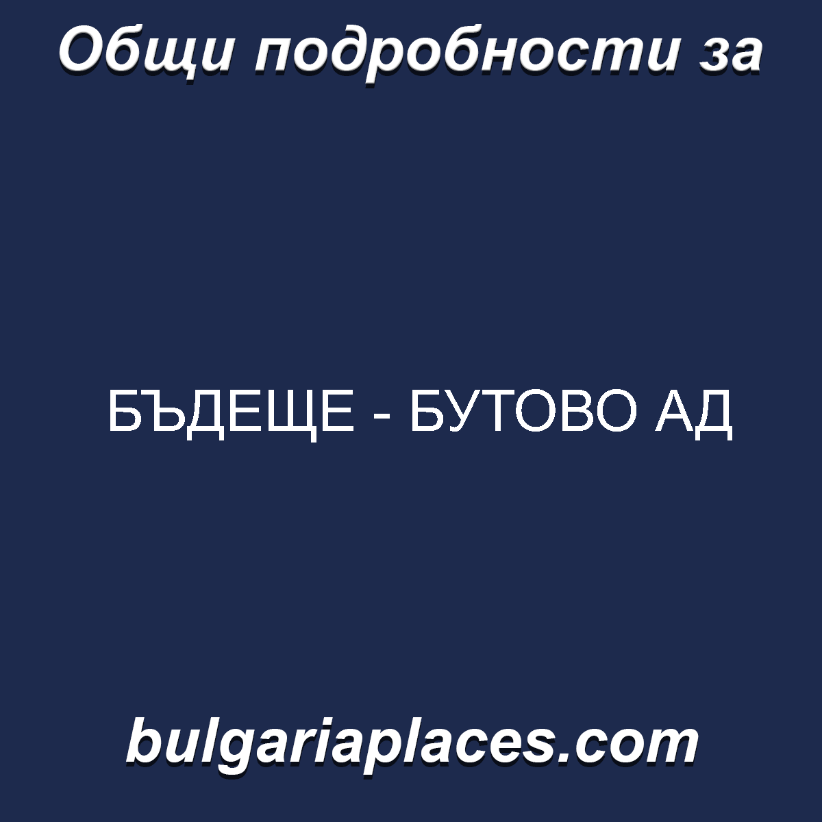 БЪДЕЩЕ – БУТОВО АД