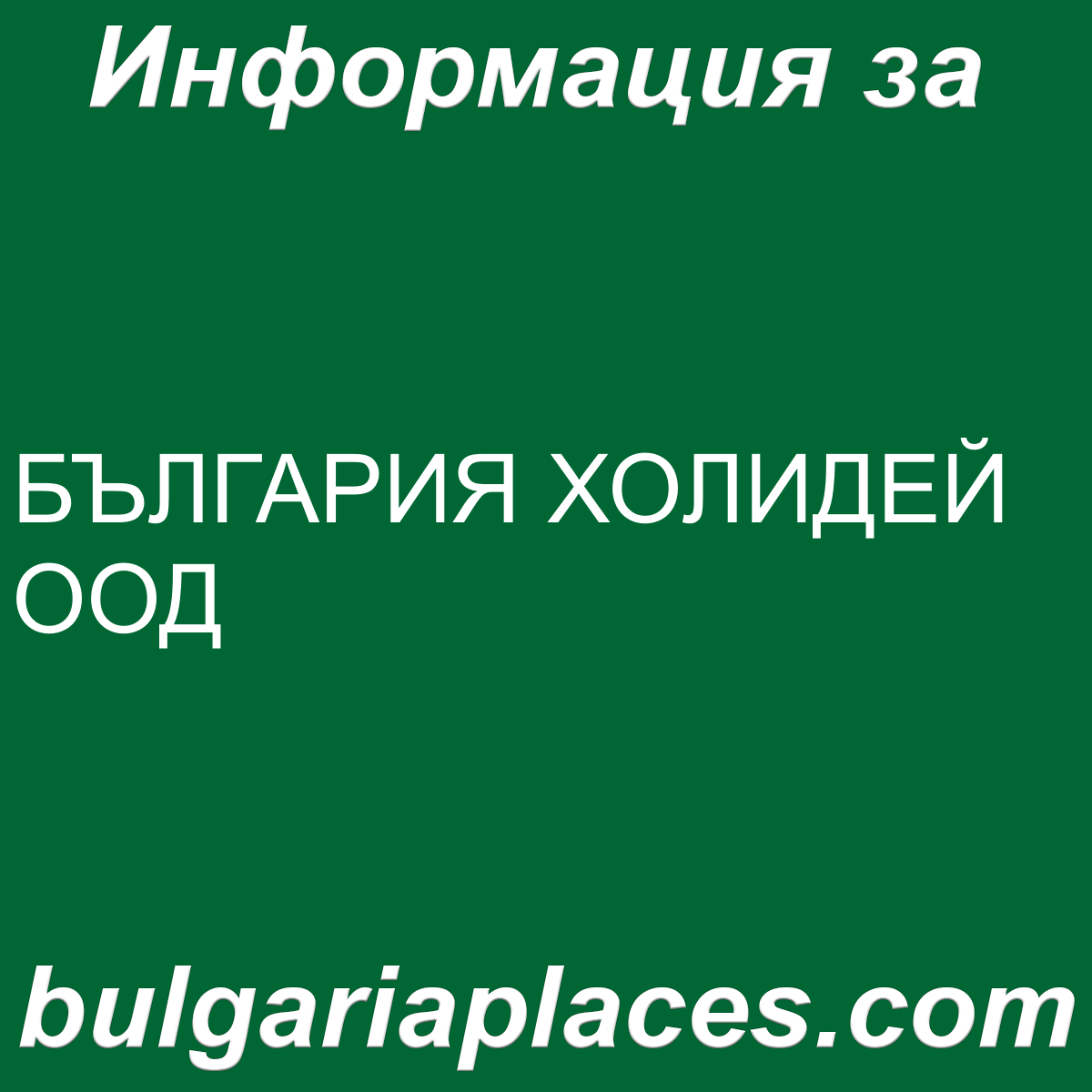 БЪЛГАРИЯ ХОЛИДЕЙ ООД