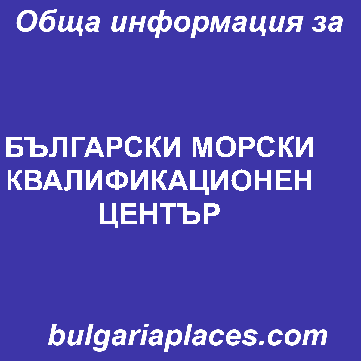 БЪЛГАРСКИ МОРСКИ КВАЛИФИКАЦИОНЕН ЦЕНТЪР