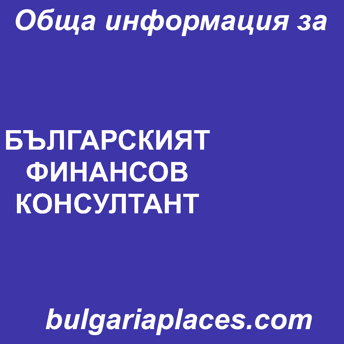 БЪЛГАРСКИЯТ ФИНАНСОВ КОНСУЛТАНТ