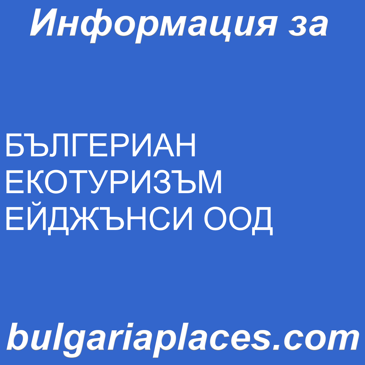 БЪЛГЕРИАН ЕКОТУРИЗЪМ ЕЙДЖЪНСИ ООД
