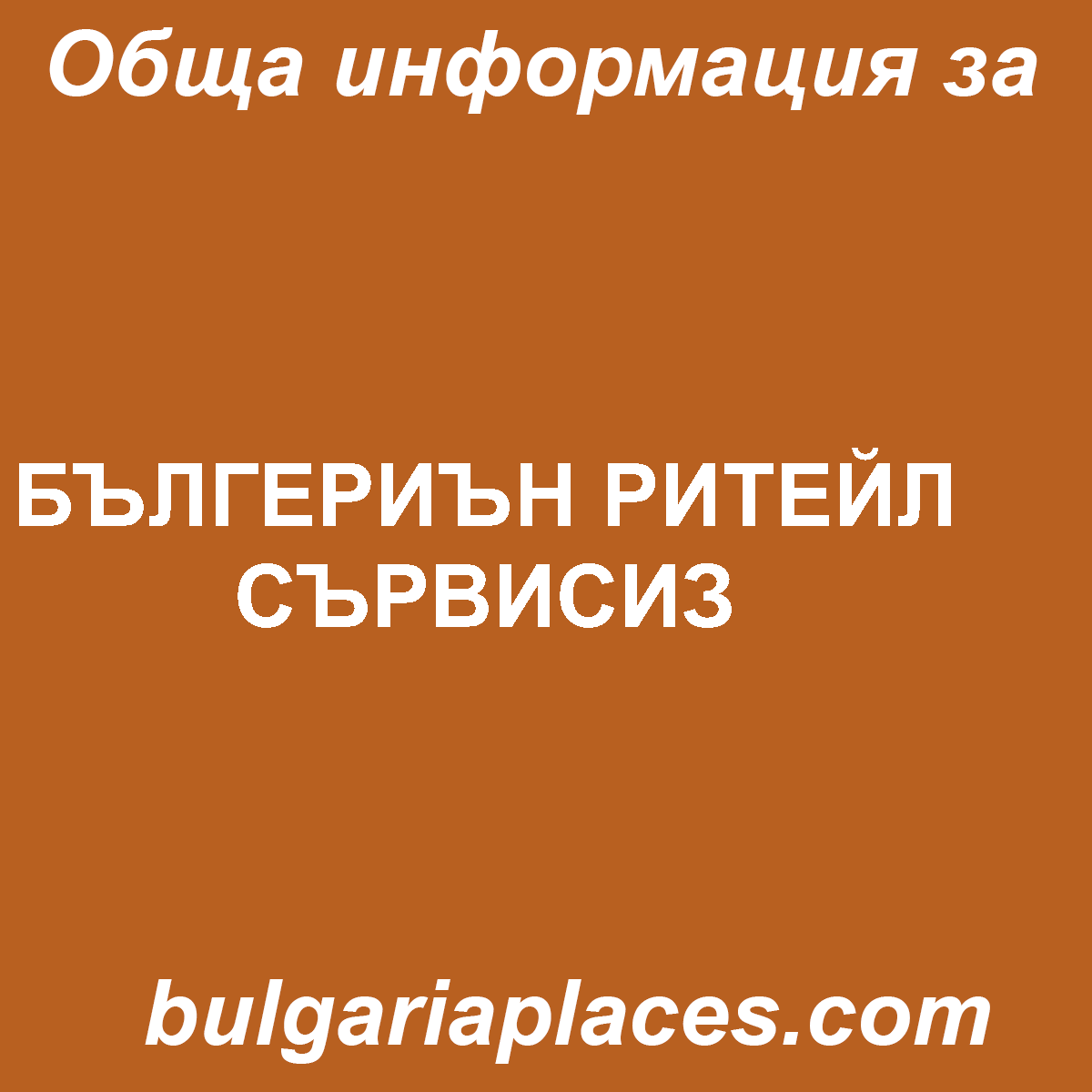 БЪЛГЕРИЪН РИТЕЙЛ СЪРВИСИЗ