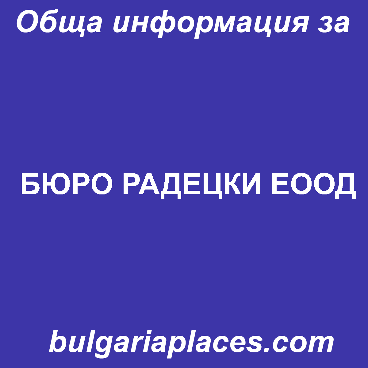 БЮРО РАДЕЦКИ ЕООД