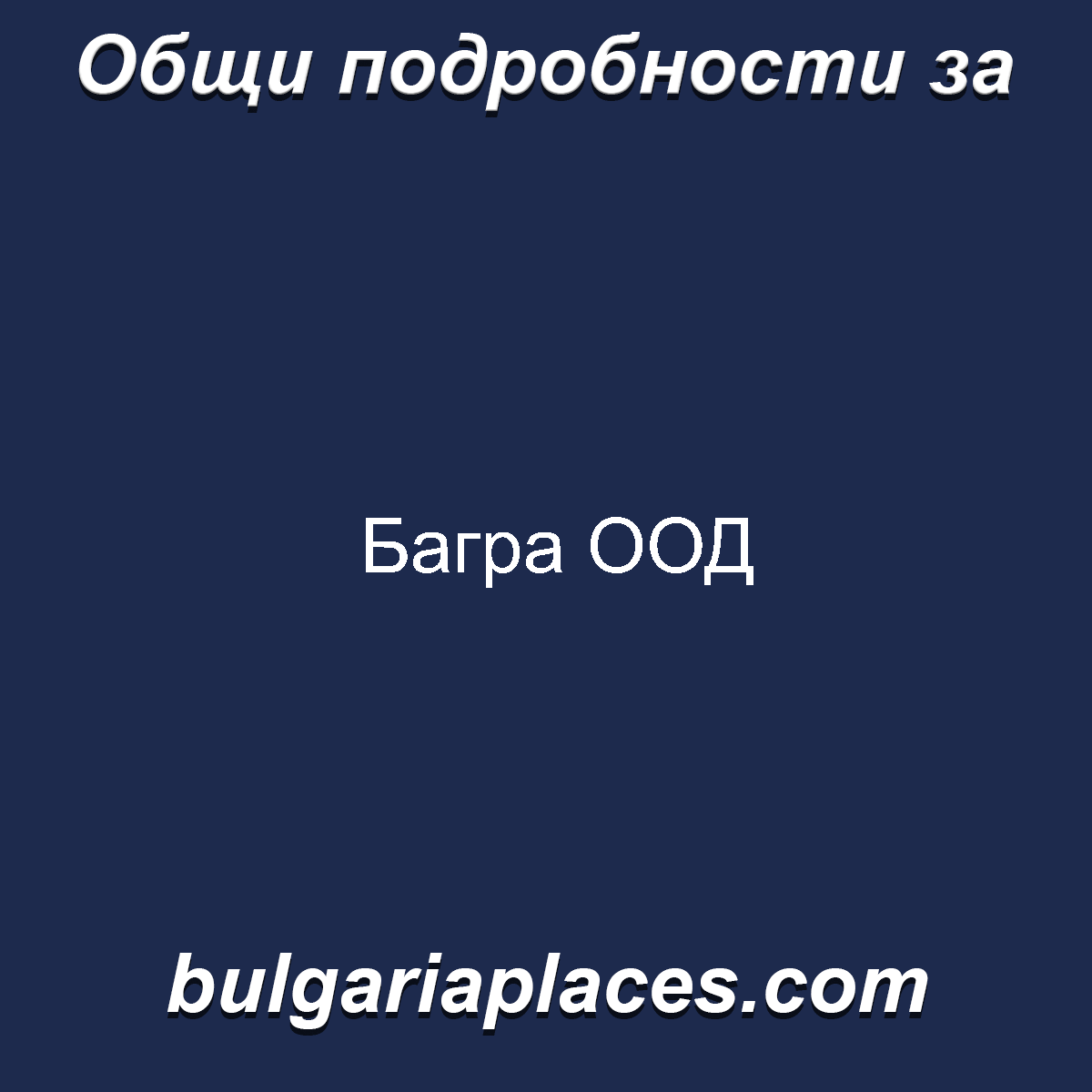 Багра ООД