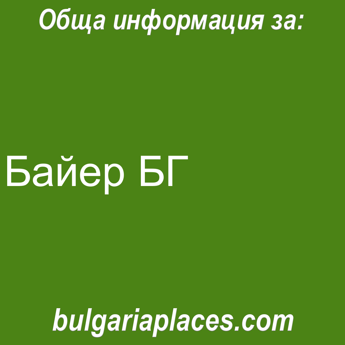 Байер БГ