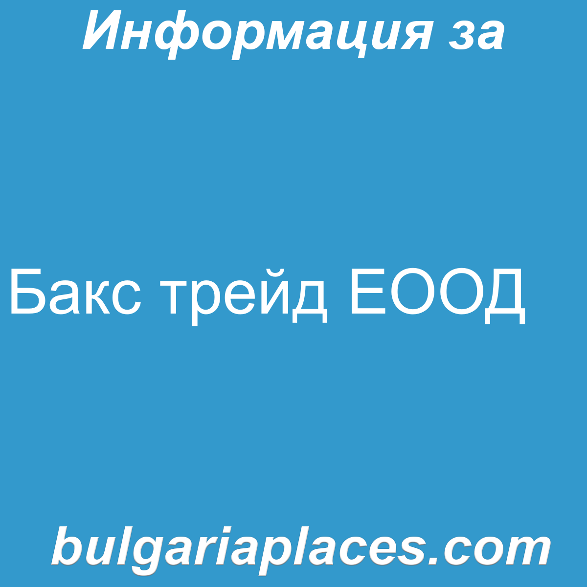 Бакс трейд ЕООД