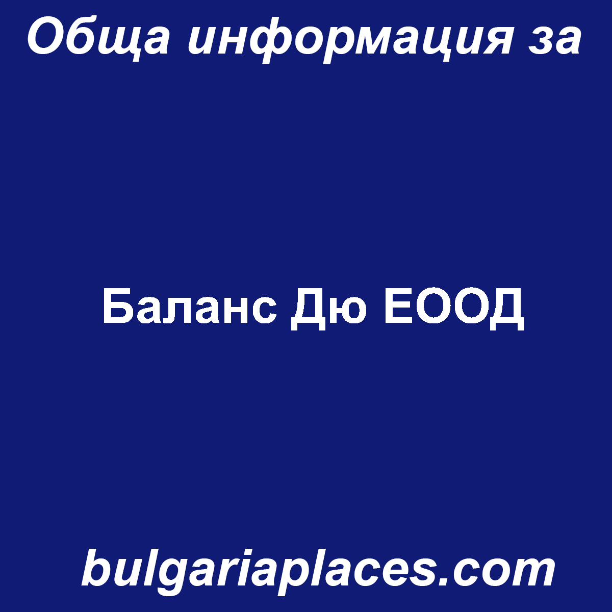 Баланс Дю ЕООД