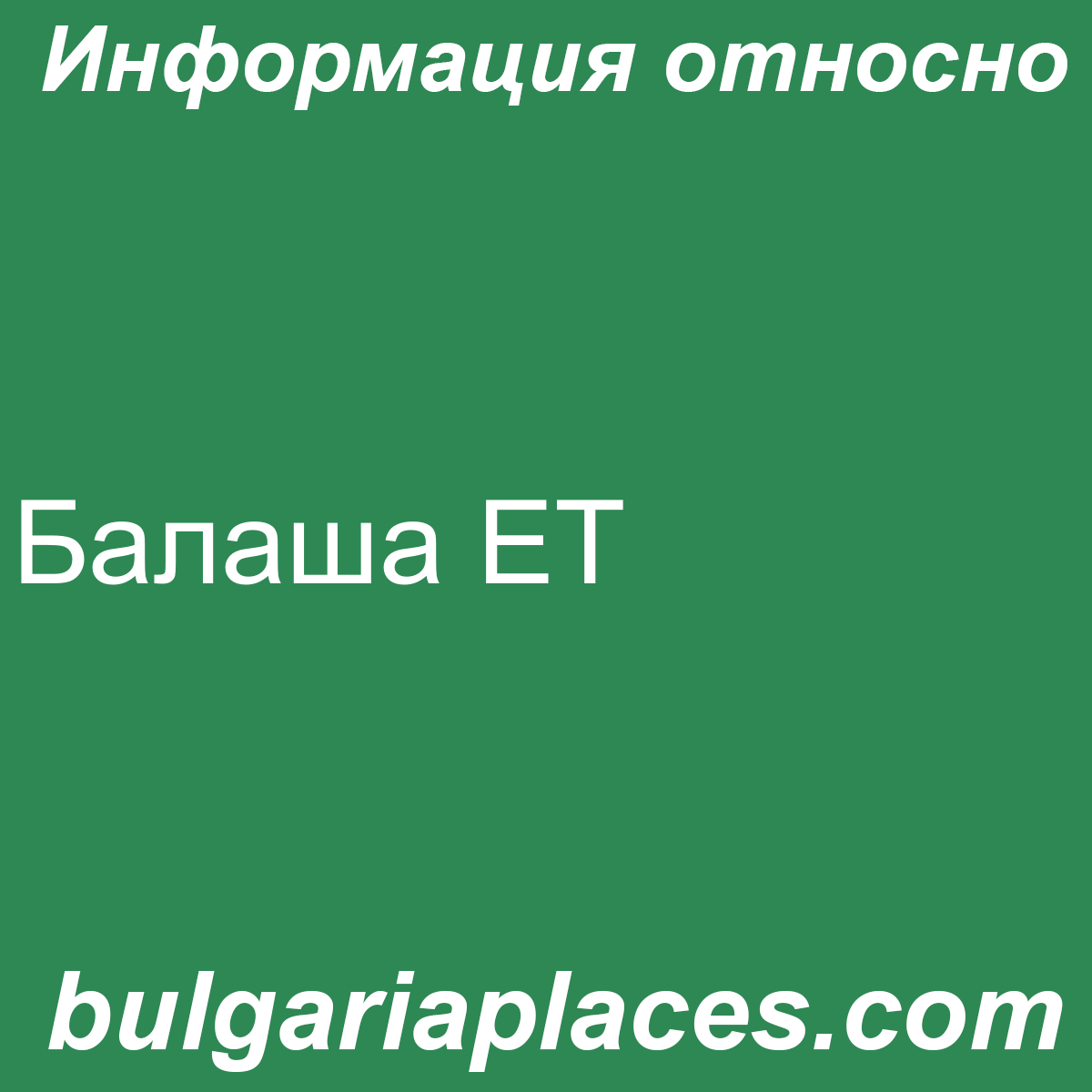 Балаша ЕТ