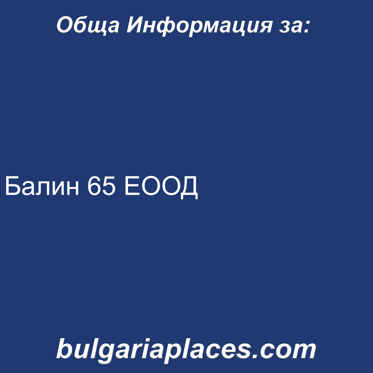 Балин 65 ЕООД