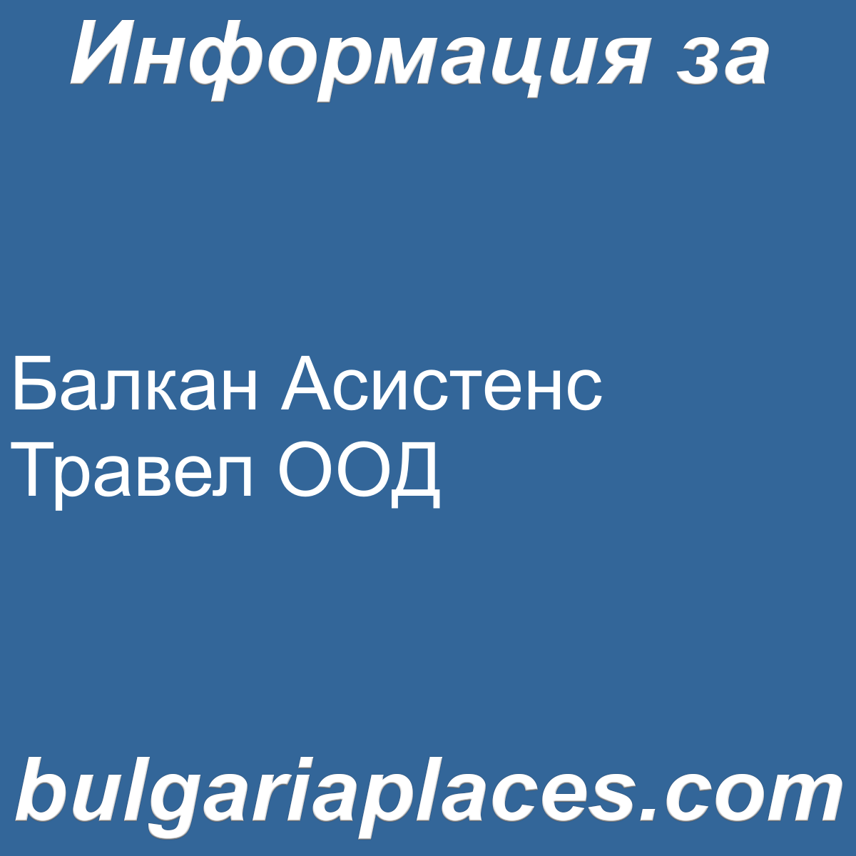 Балкан Асистенс Травел ООД