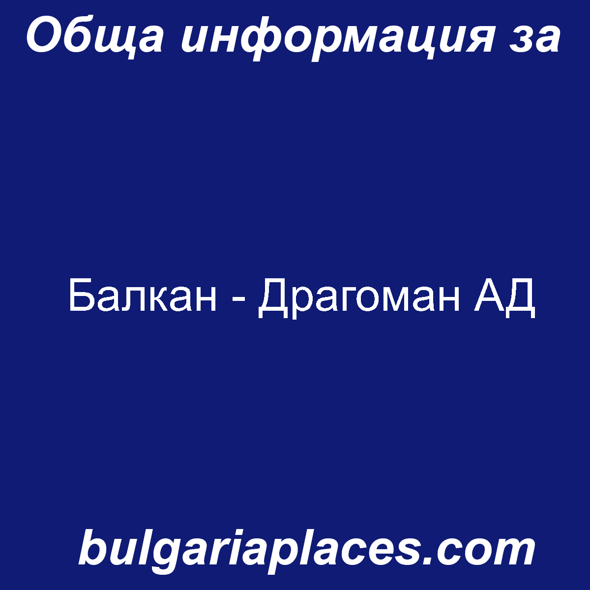 Балкан – Драгоман АД