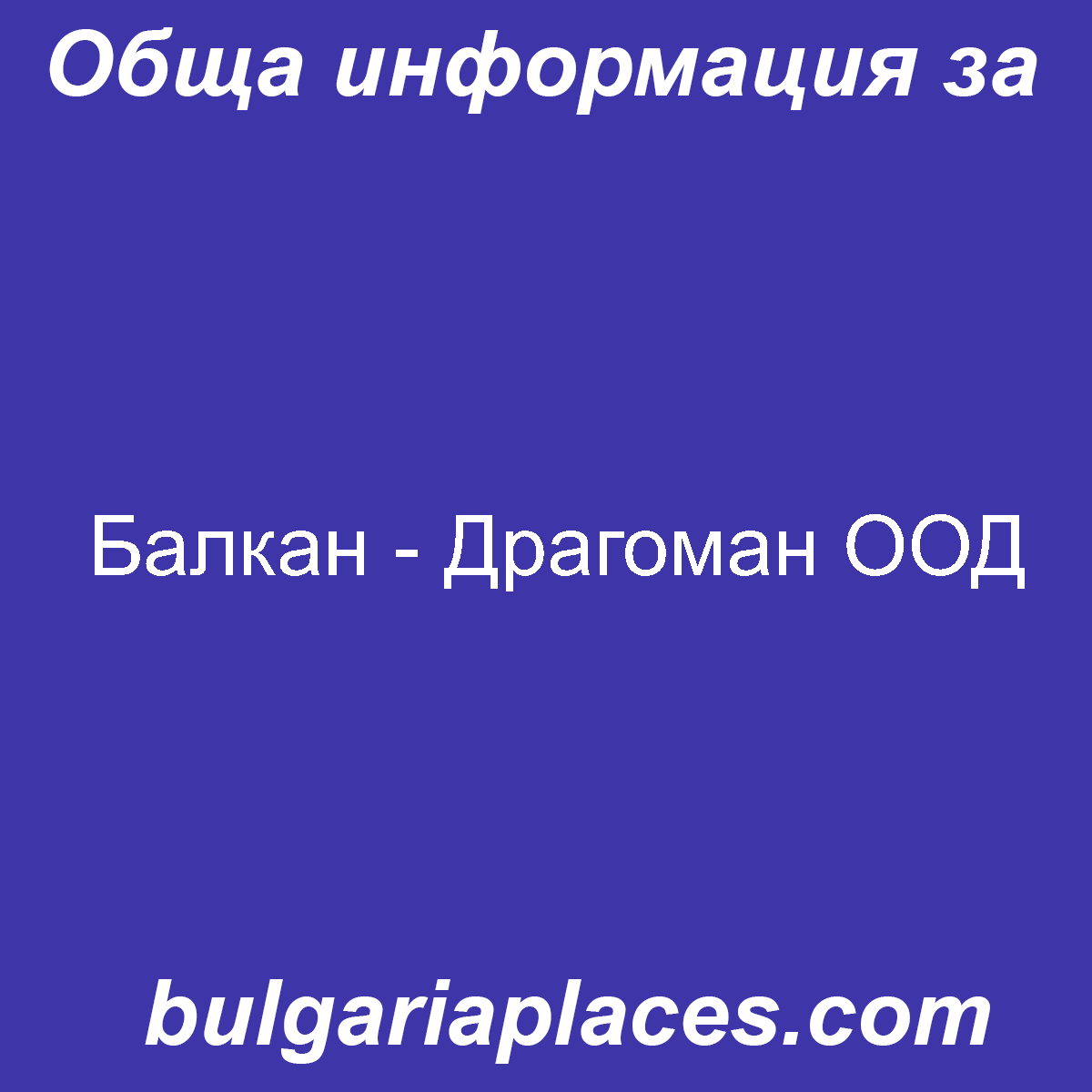 Балкан – Драгоман ООД