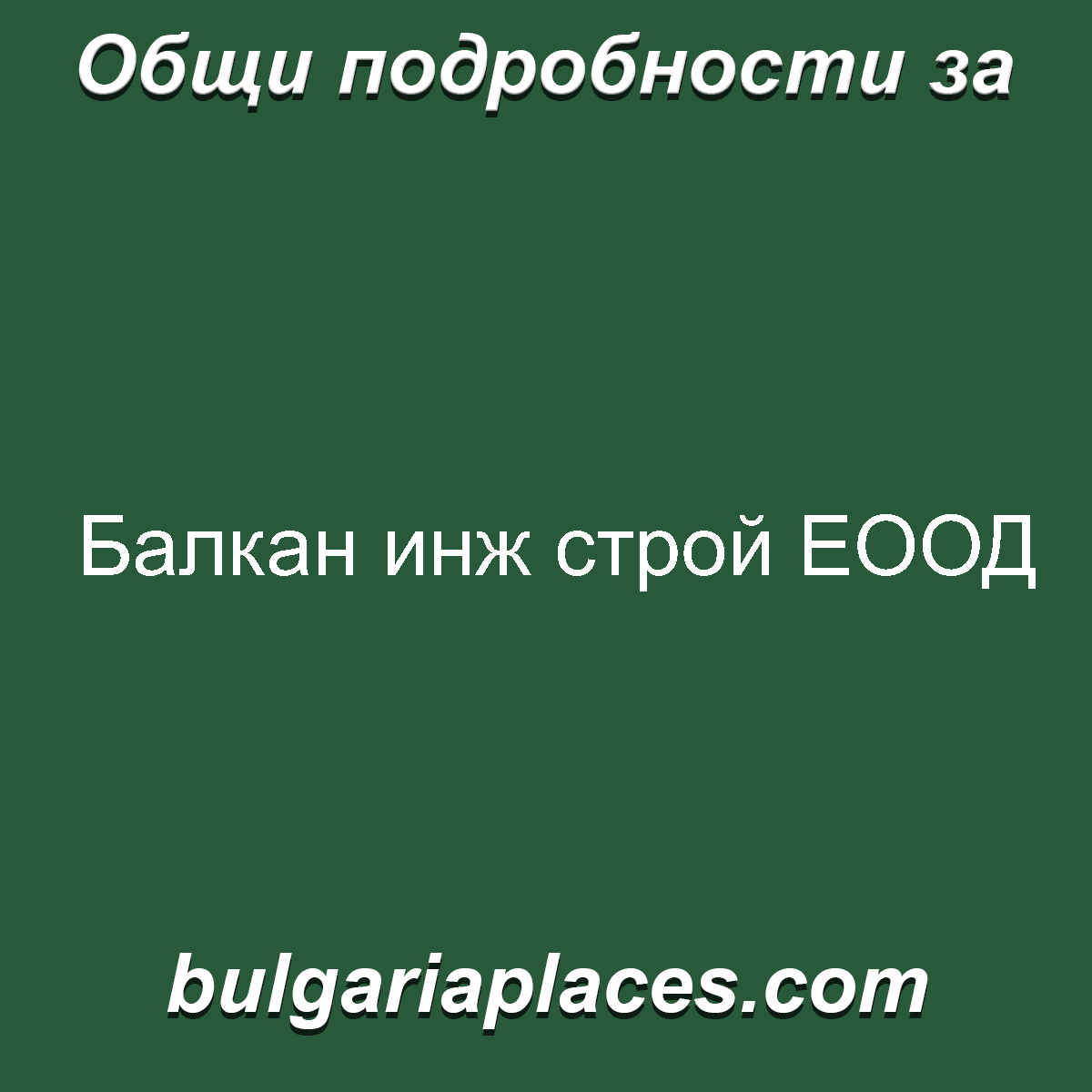 Балкан инж строй ЕООД