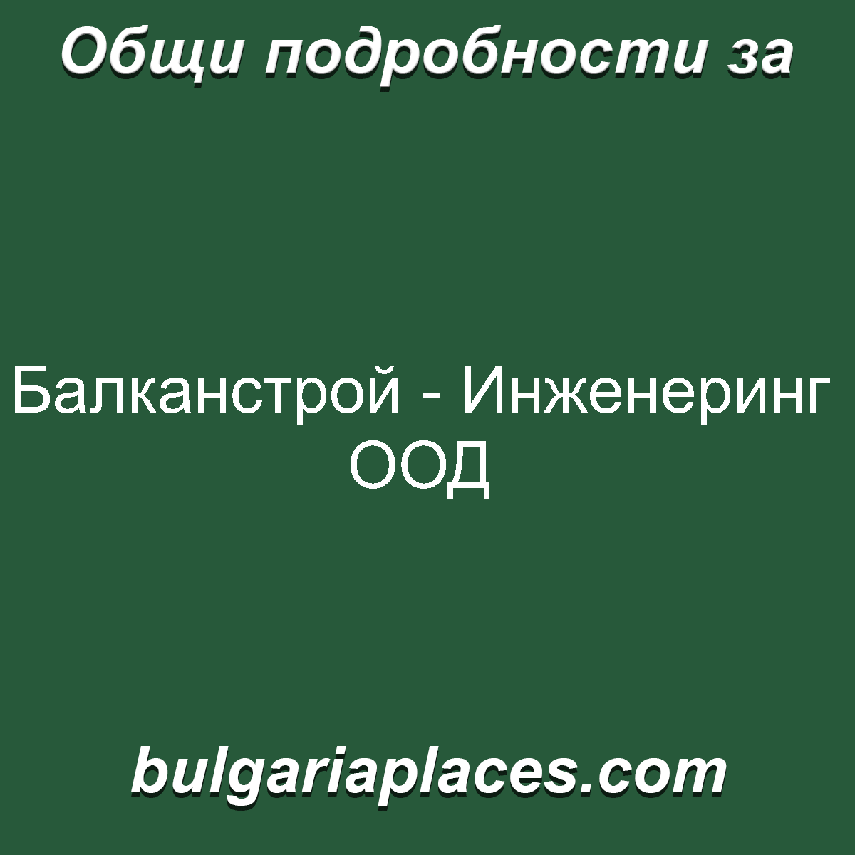 Балканстрой – Инженеринг ООД