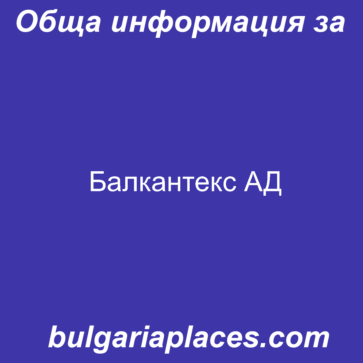 Балкантекс АД