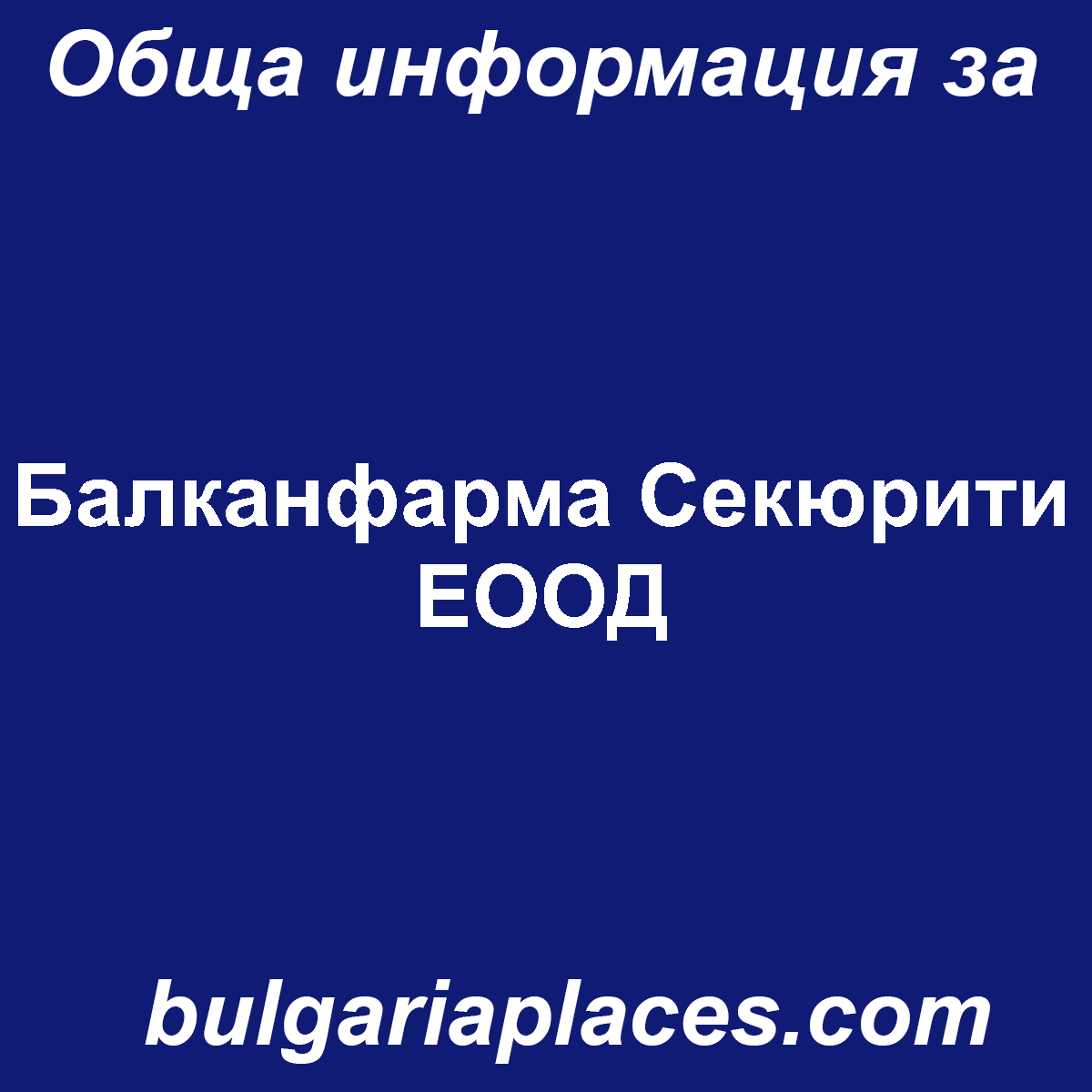 Балканфарма Секюрити ЕООД