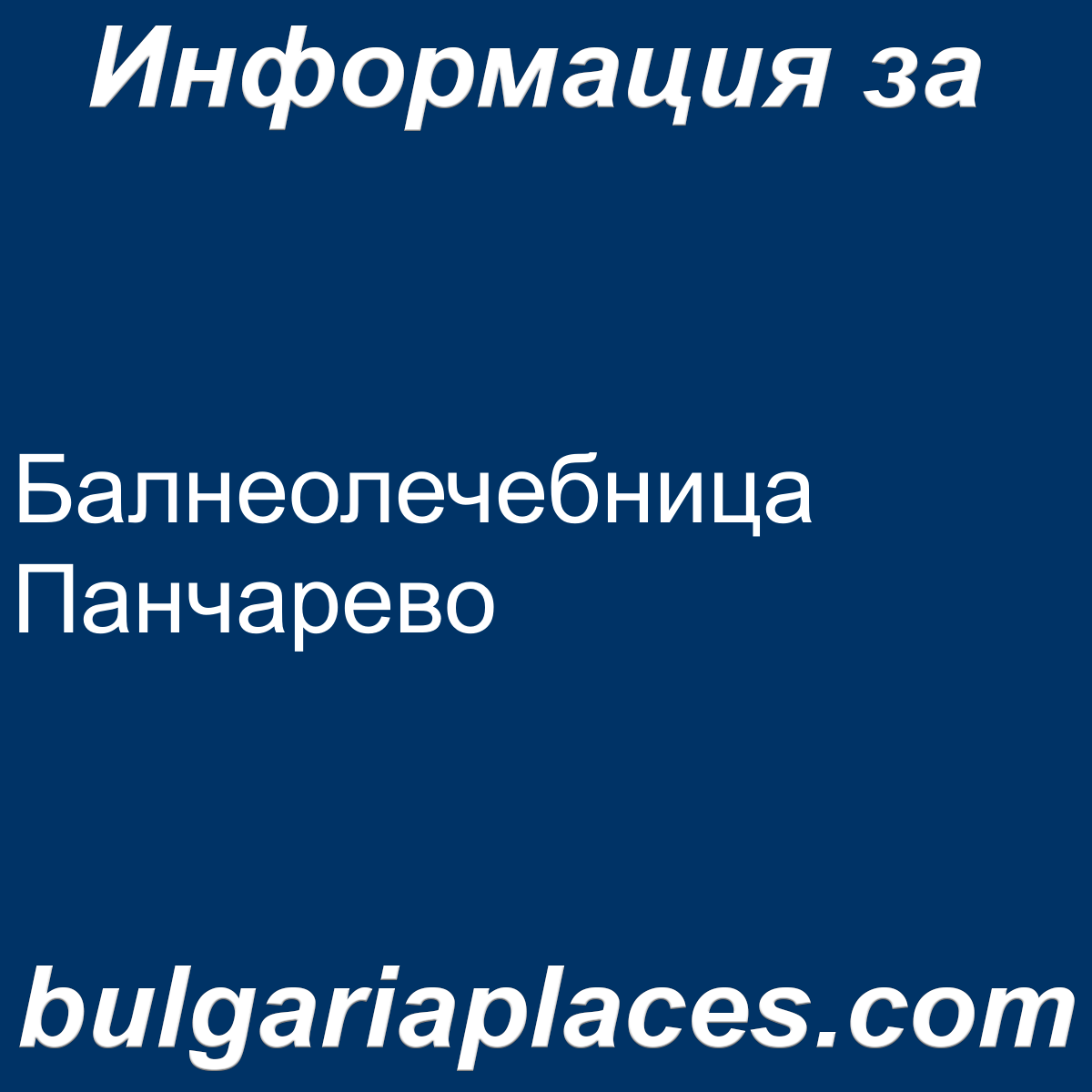 Балнеолечебница Панчарево