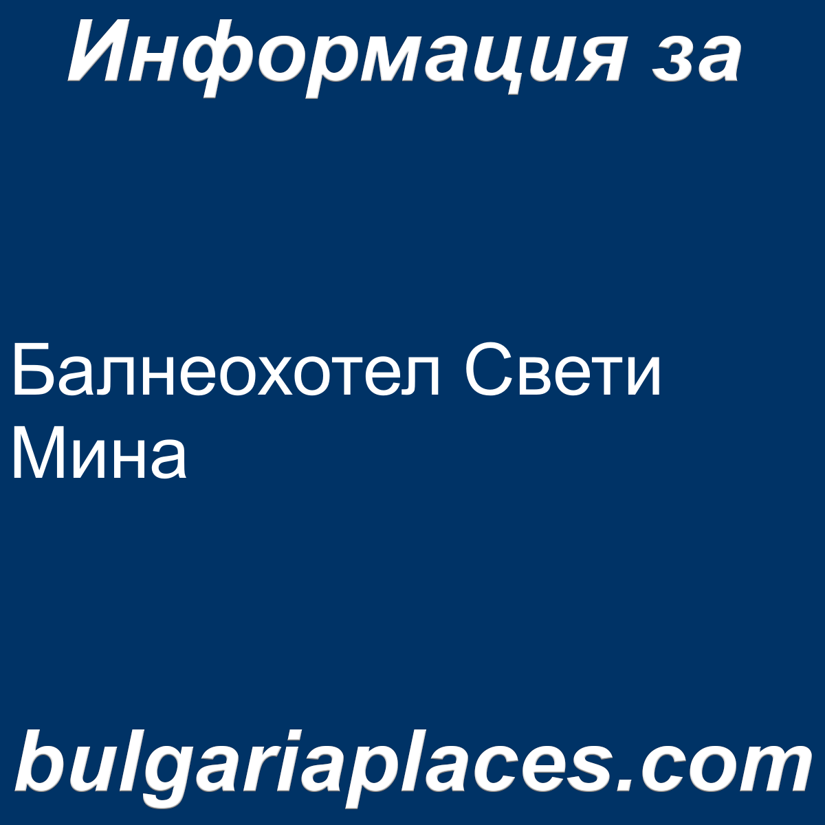 Балнеохотел Свети Мина