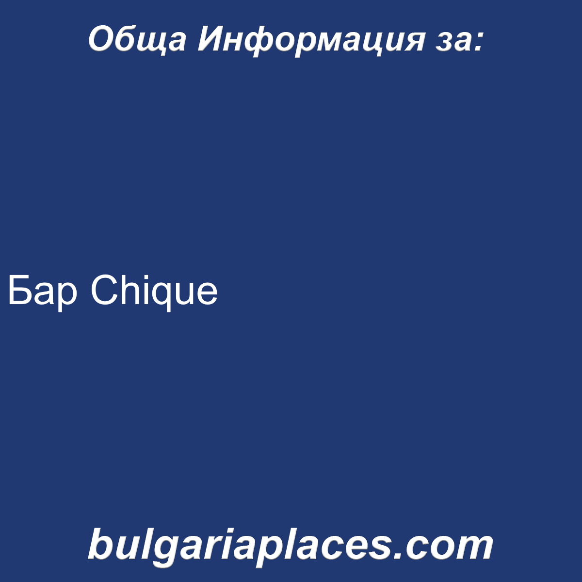 Бар Chique