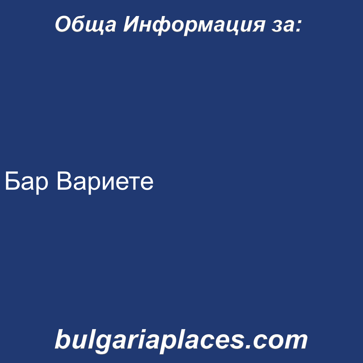 Бар Вариете