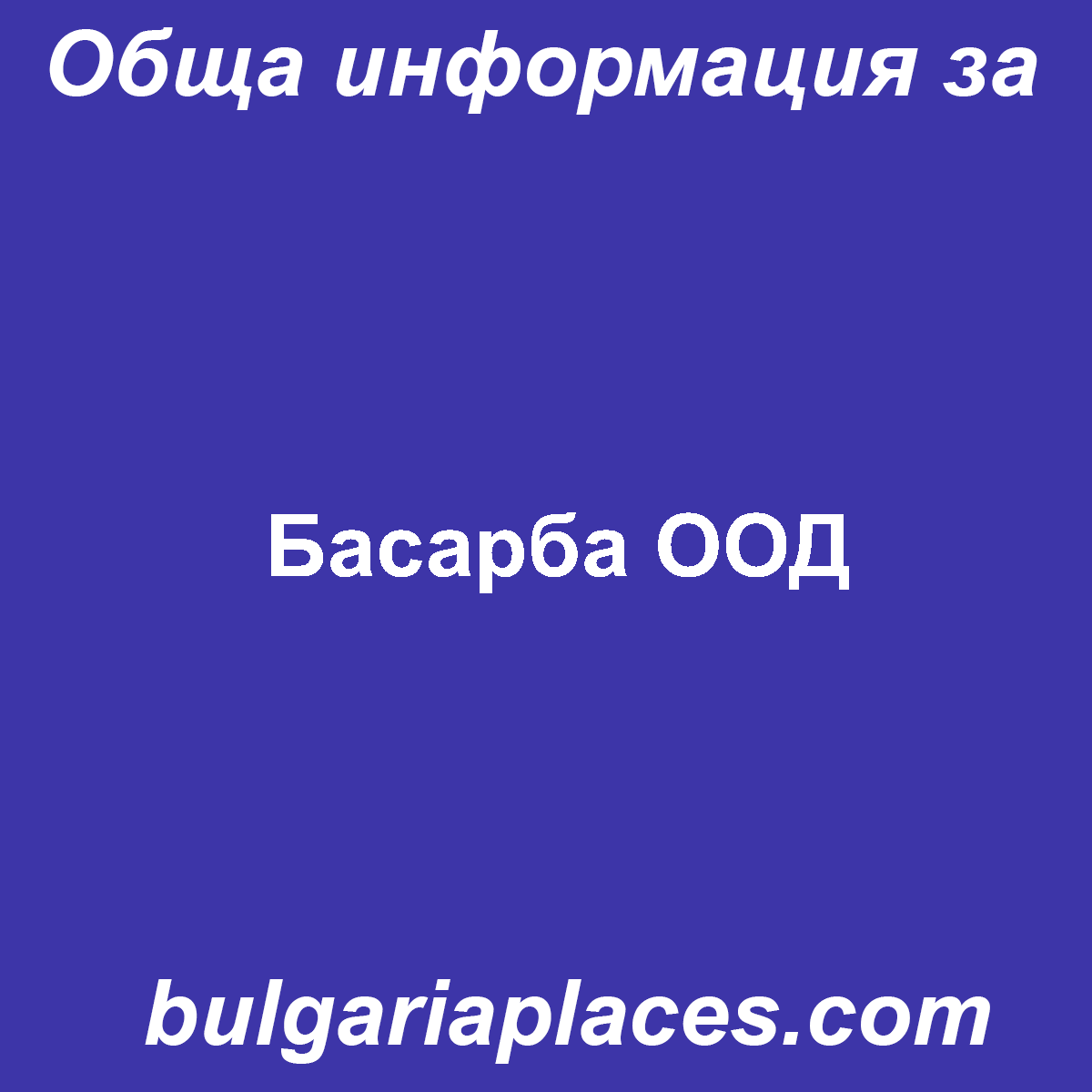 Басарба ООД