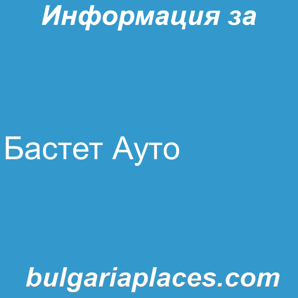 Бастет Ауто