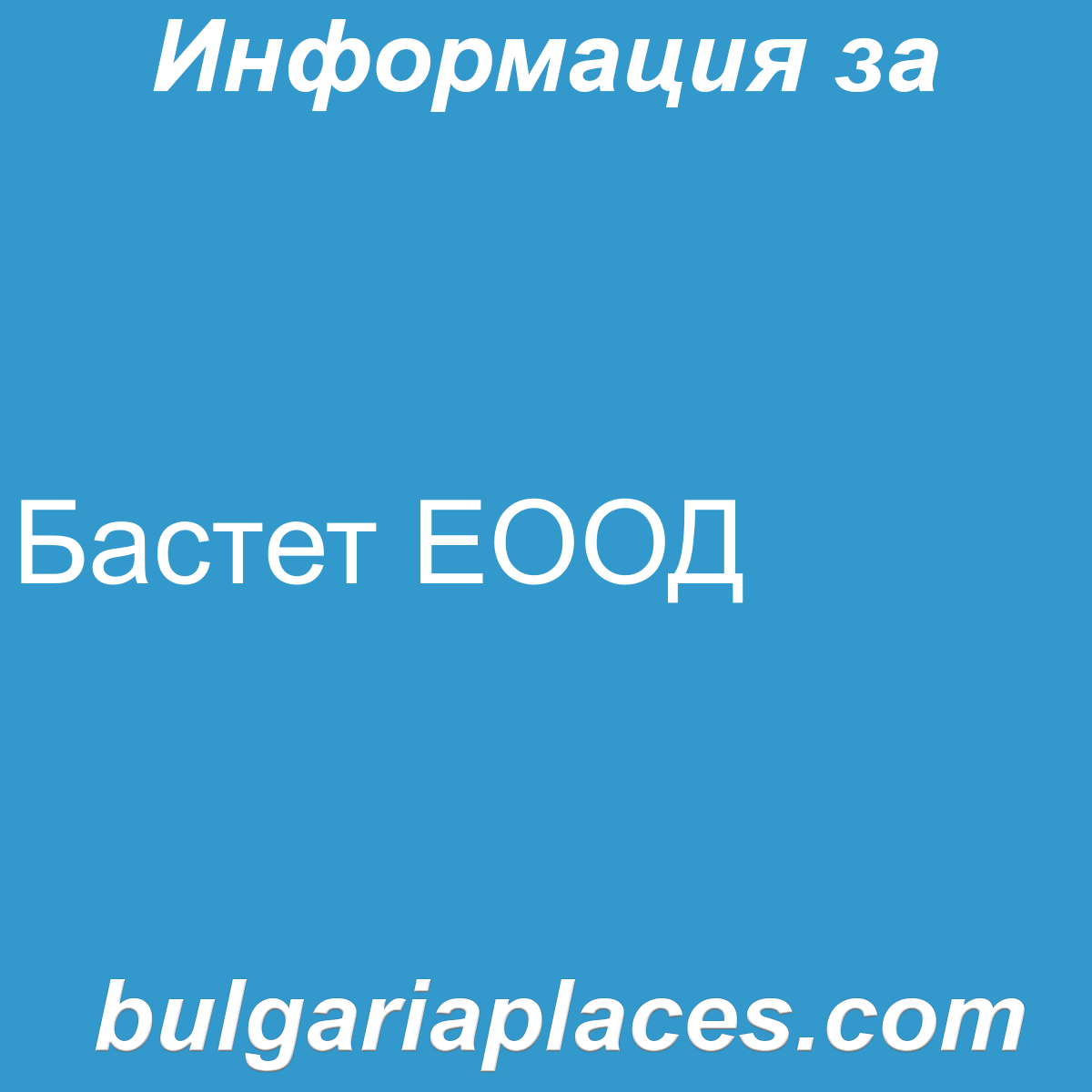 Бастет ЕООД