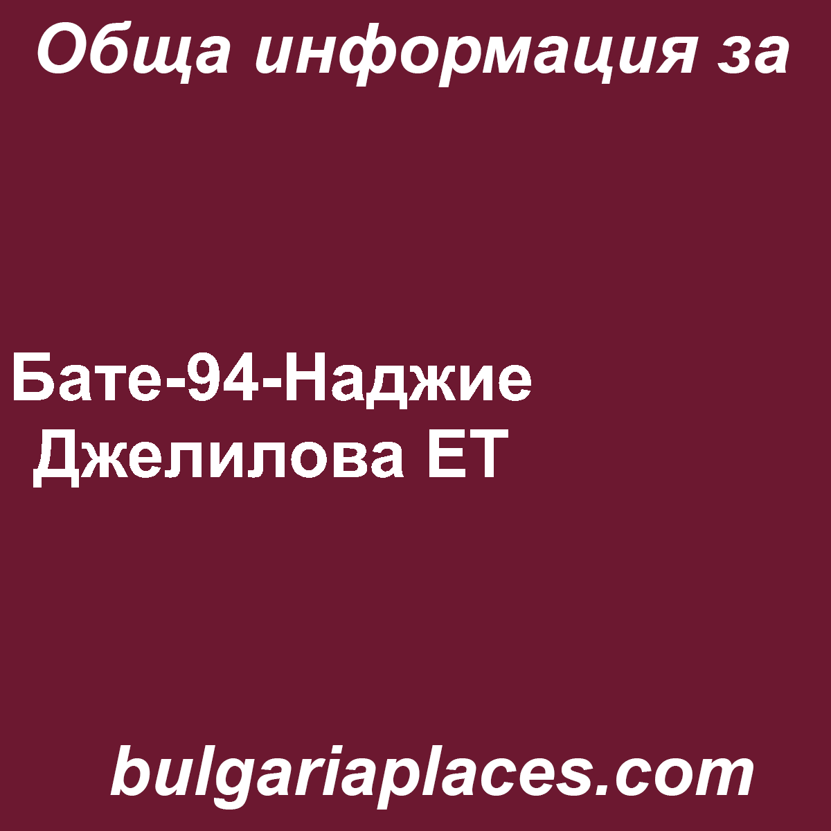 Бате-94-Наджие Джелилова ЕТ