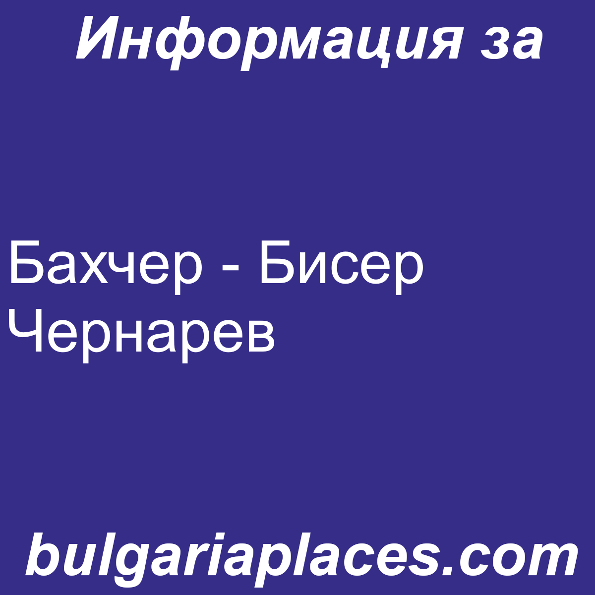 Бахчер – Бисер Чернарев