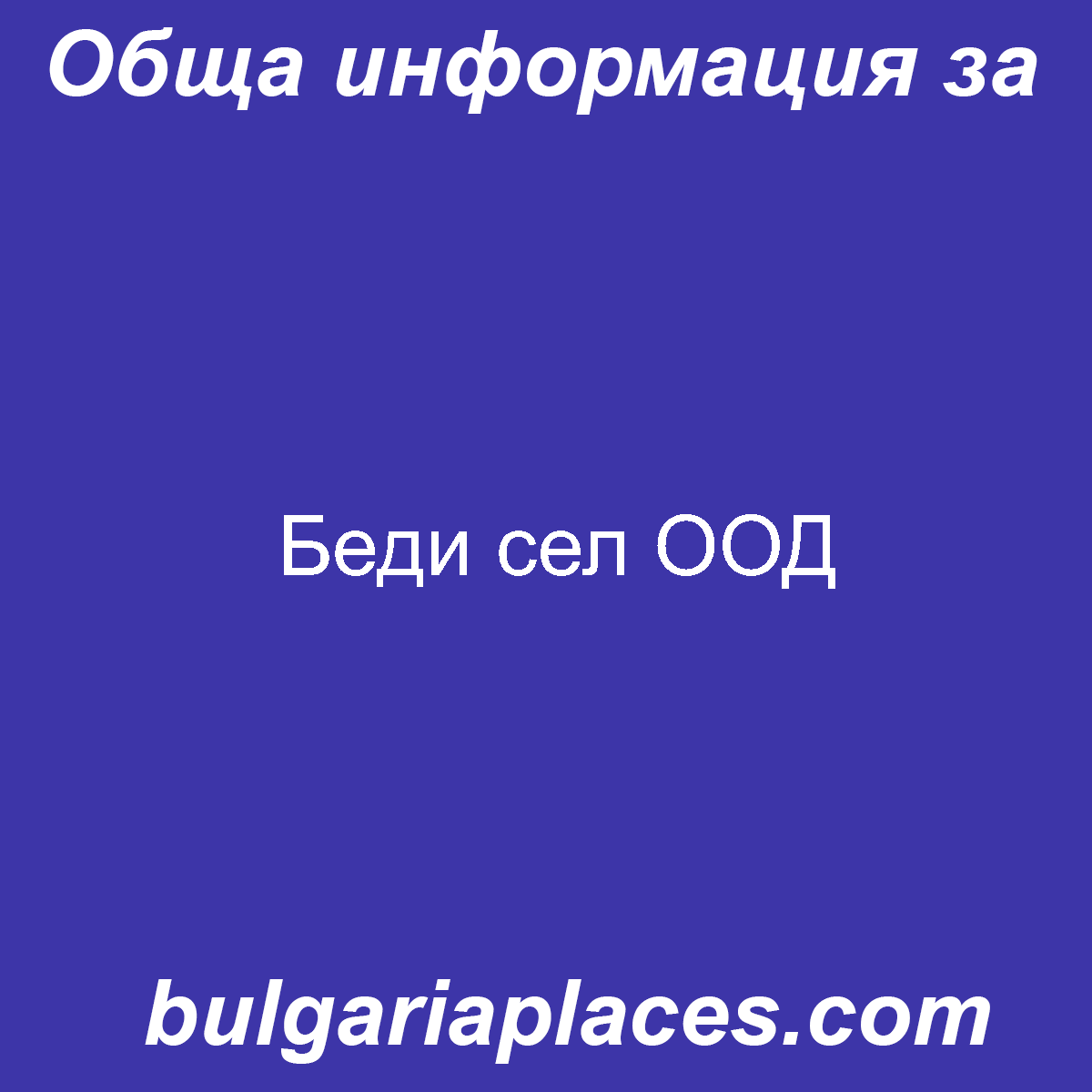 Беди сел ООД