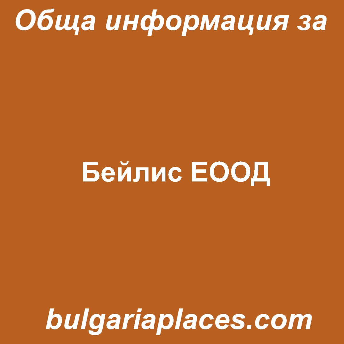 Бейлис ЕООД