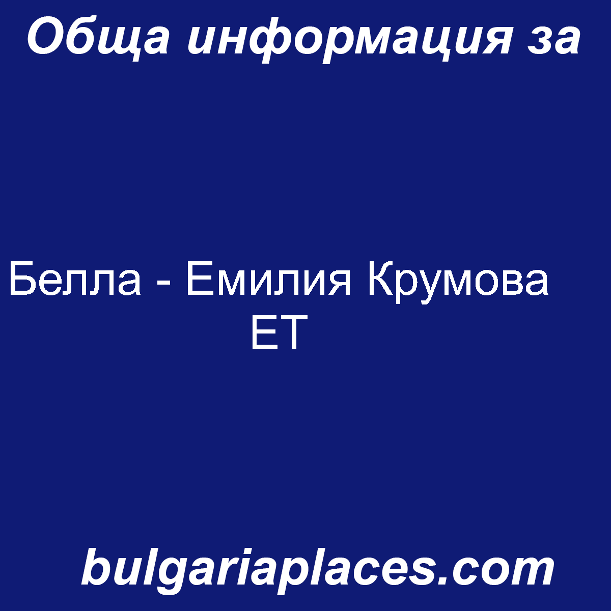 Белла – Емилия Крумова ЕТ