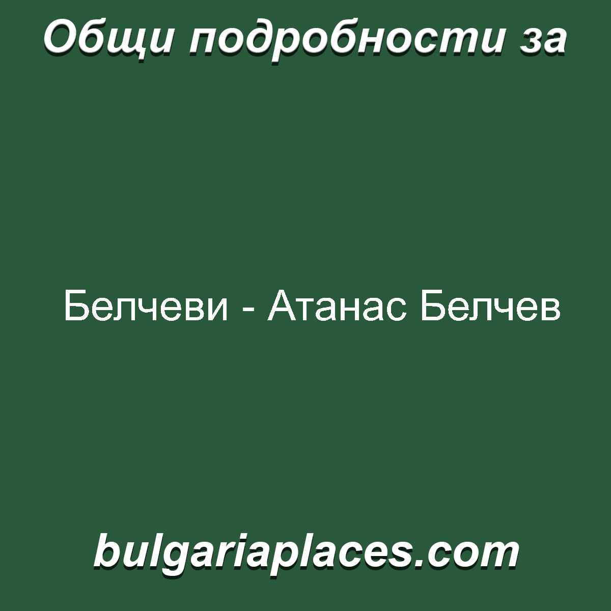 Белчеви – Атанас Белчев