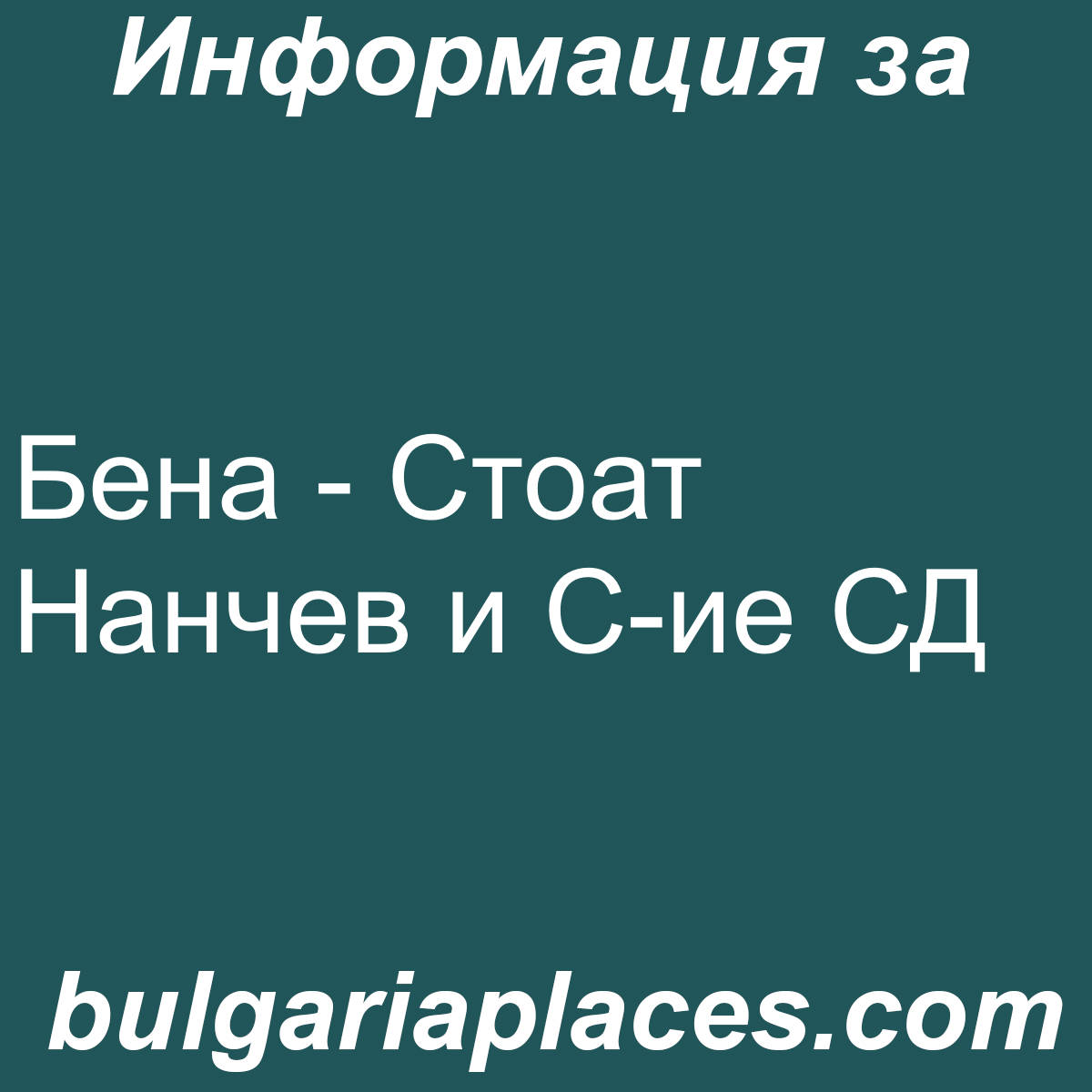 Бена – Стоат Нанчев и С-ие СД
