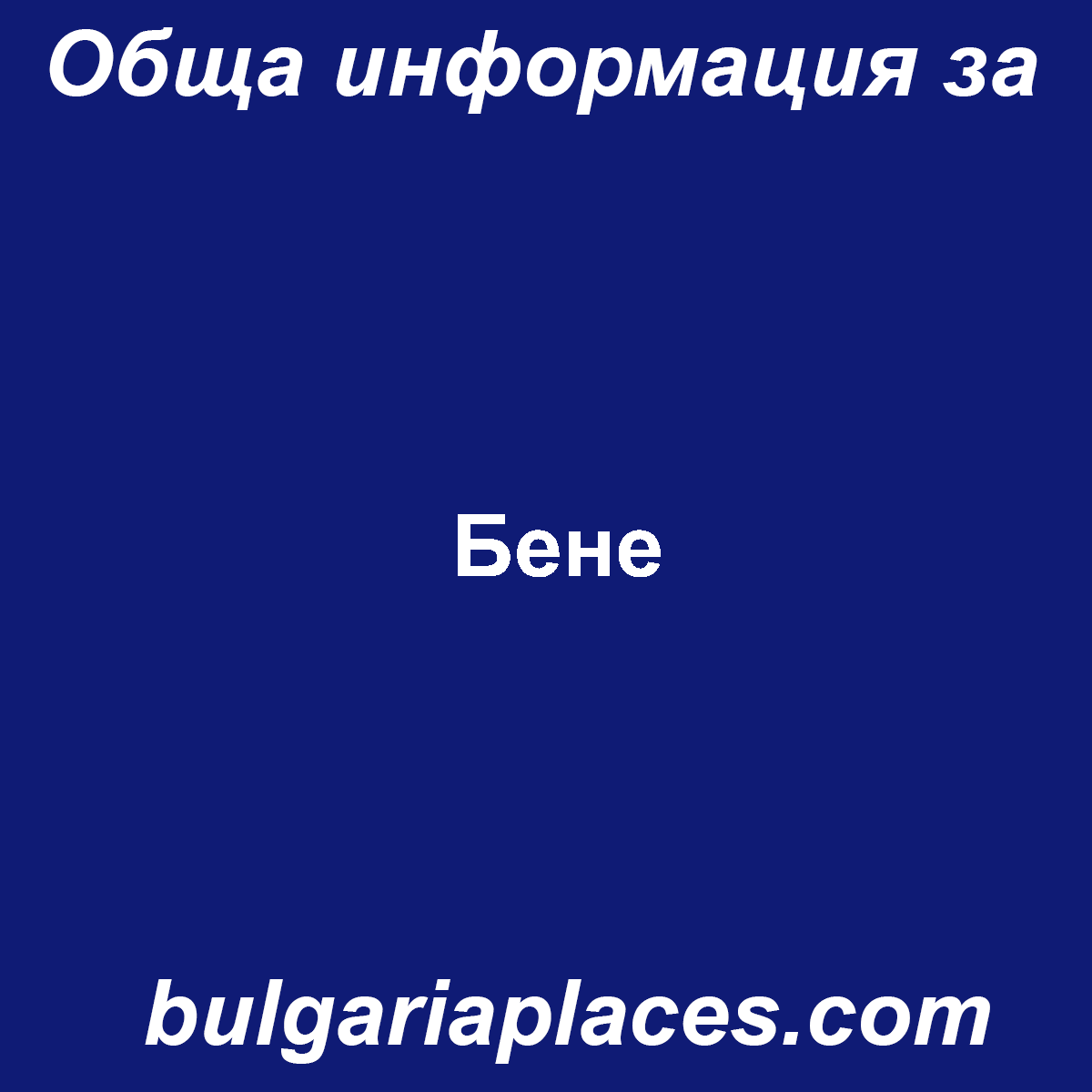 Бене