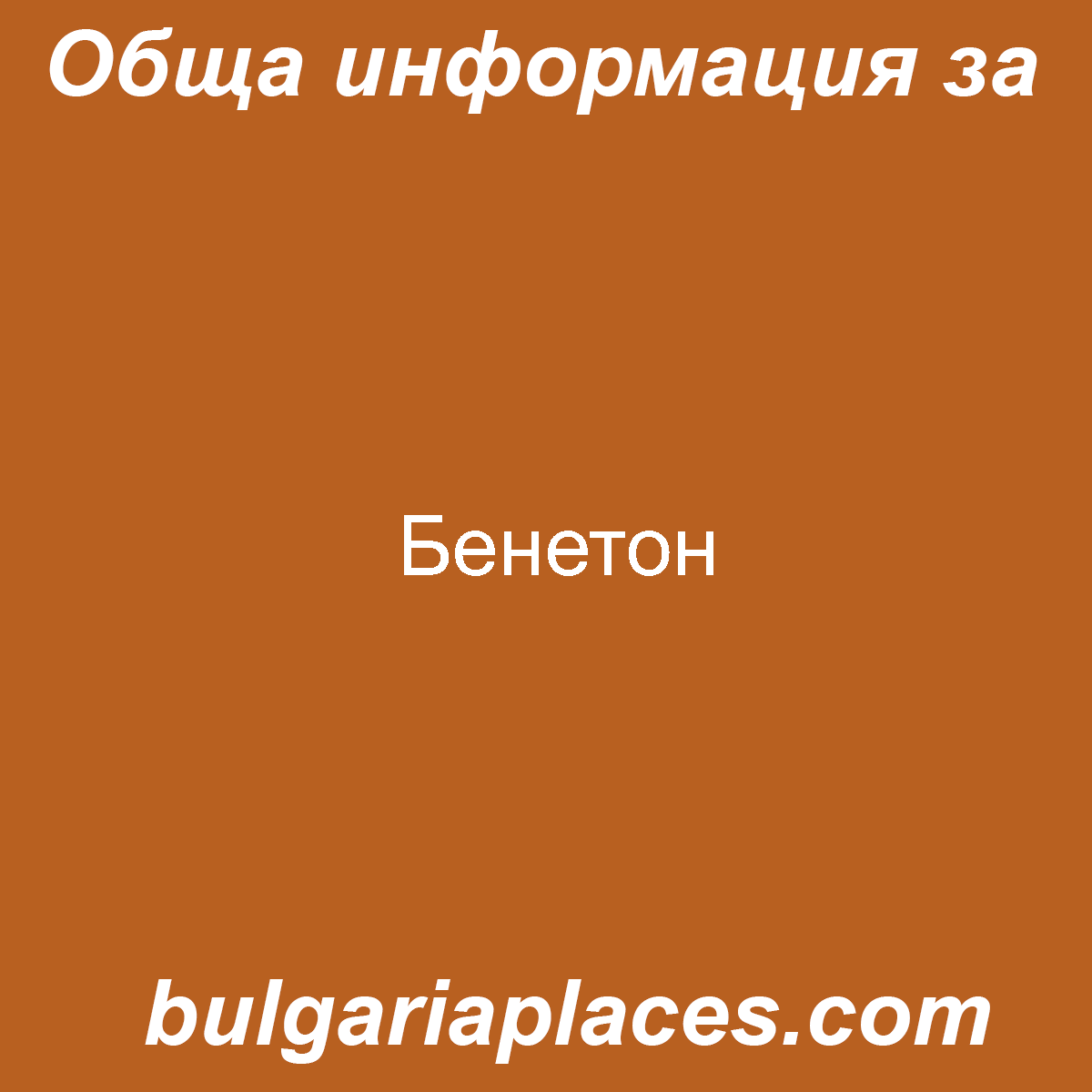 Бенетон