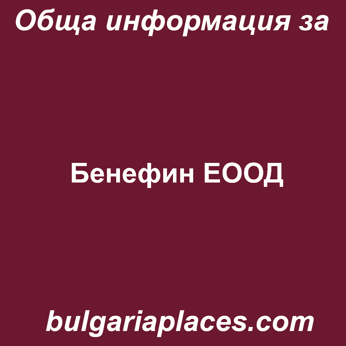 Бенефин ЕООД