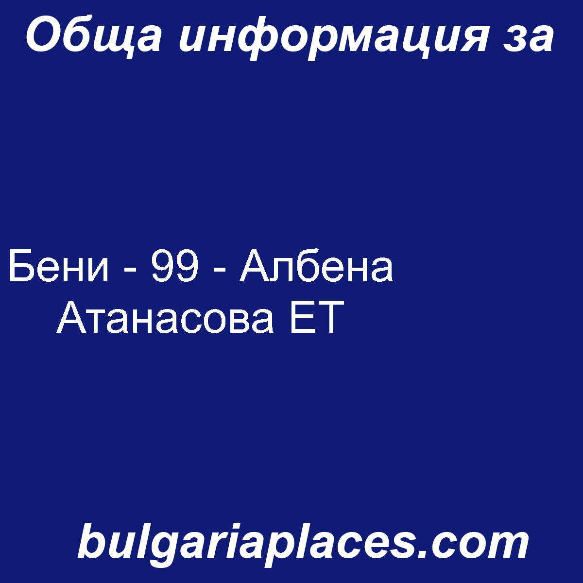Бени – 99 – Албена Атанасова ЕТ