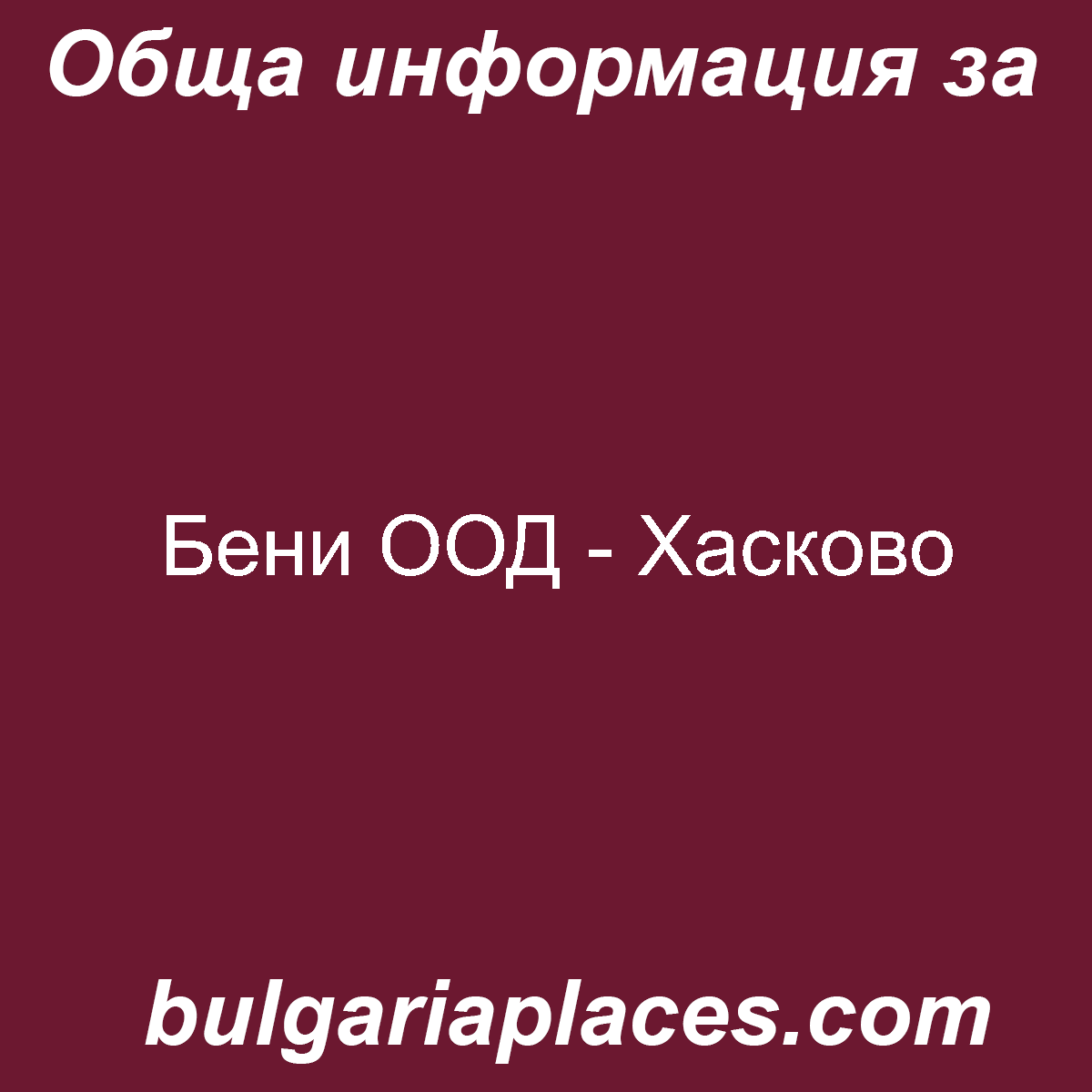 Бени ООД – Хасково