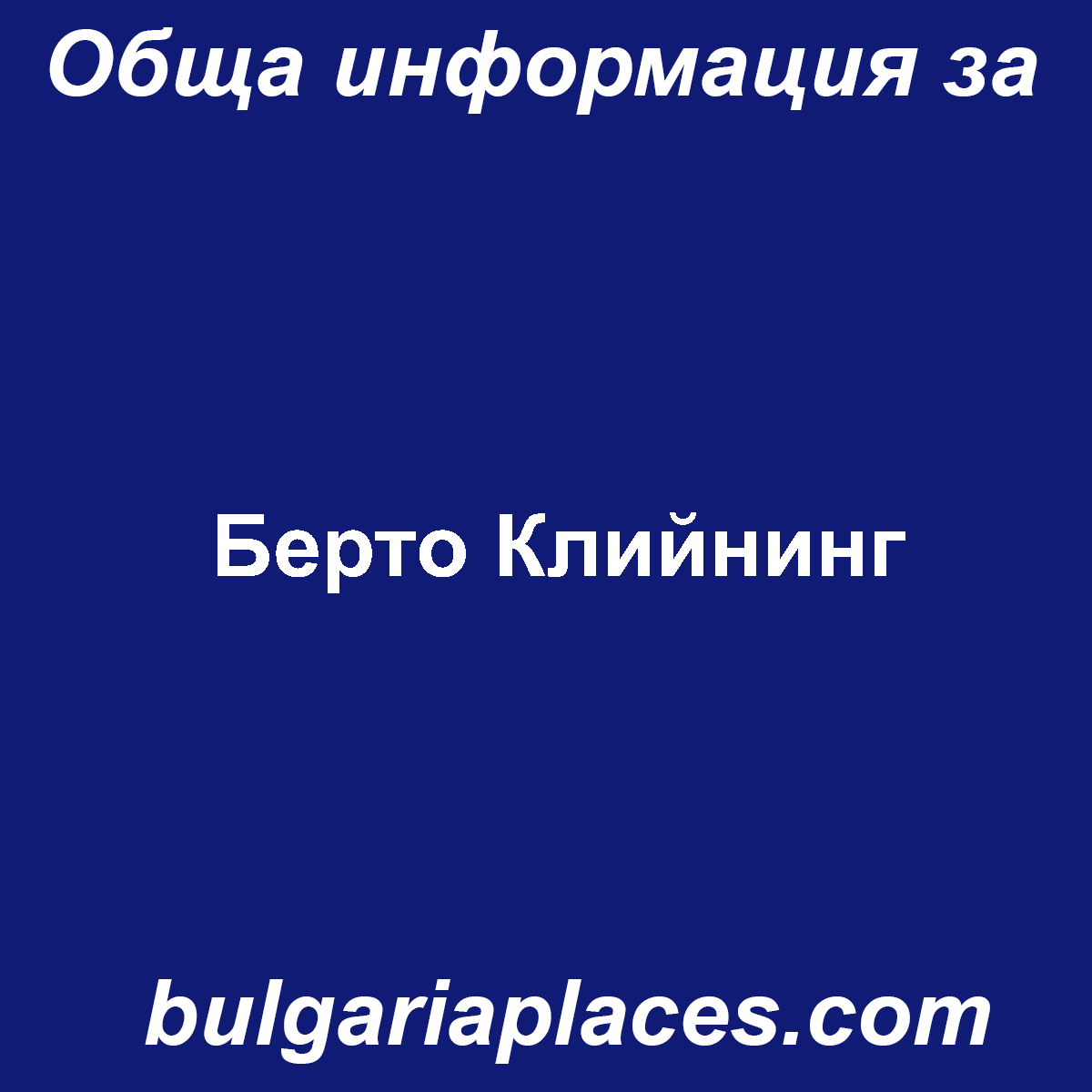 Берто Клийнинг