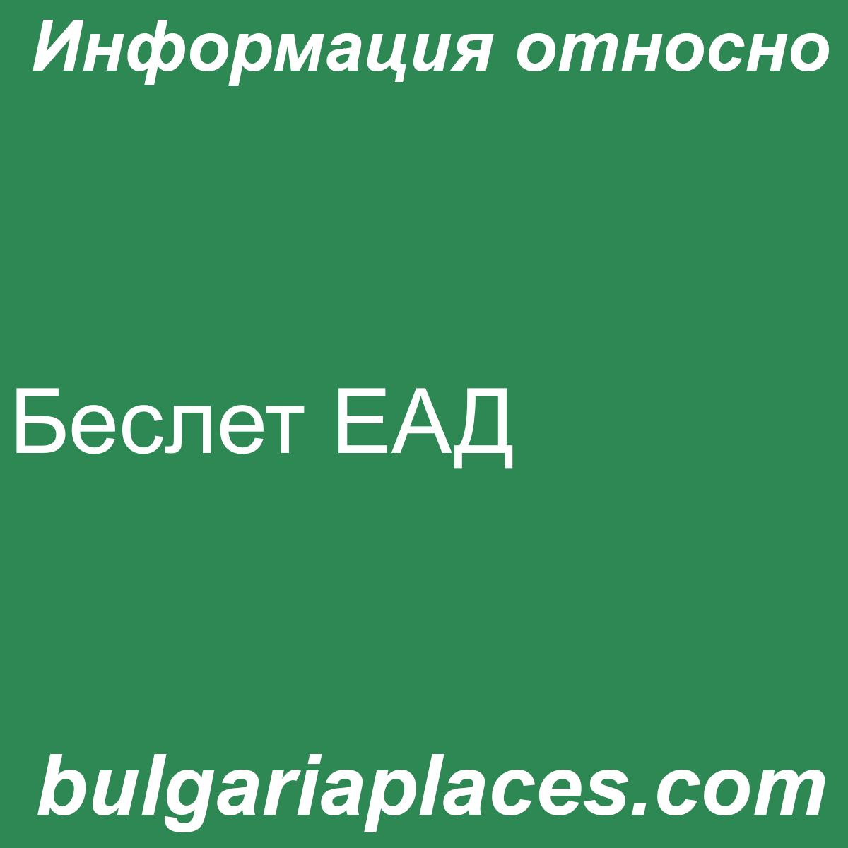 Беслет ЕАД