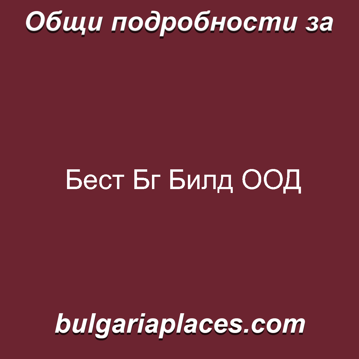 Бест Бг Билд ООД