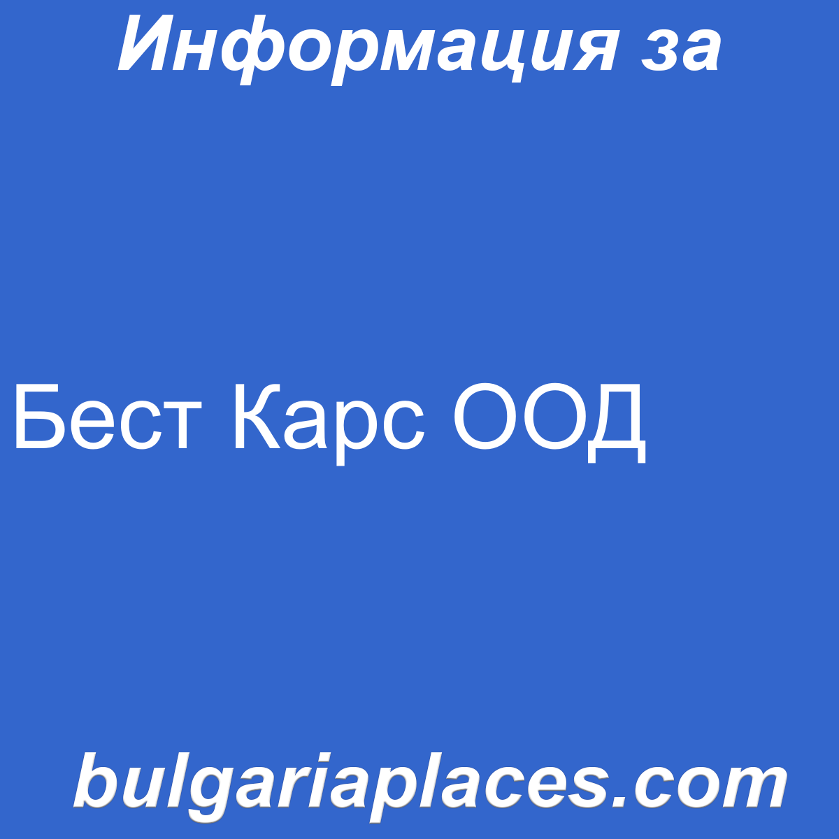 Бест Карс ООД