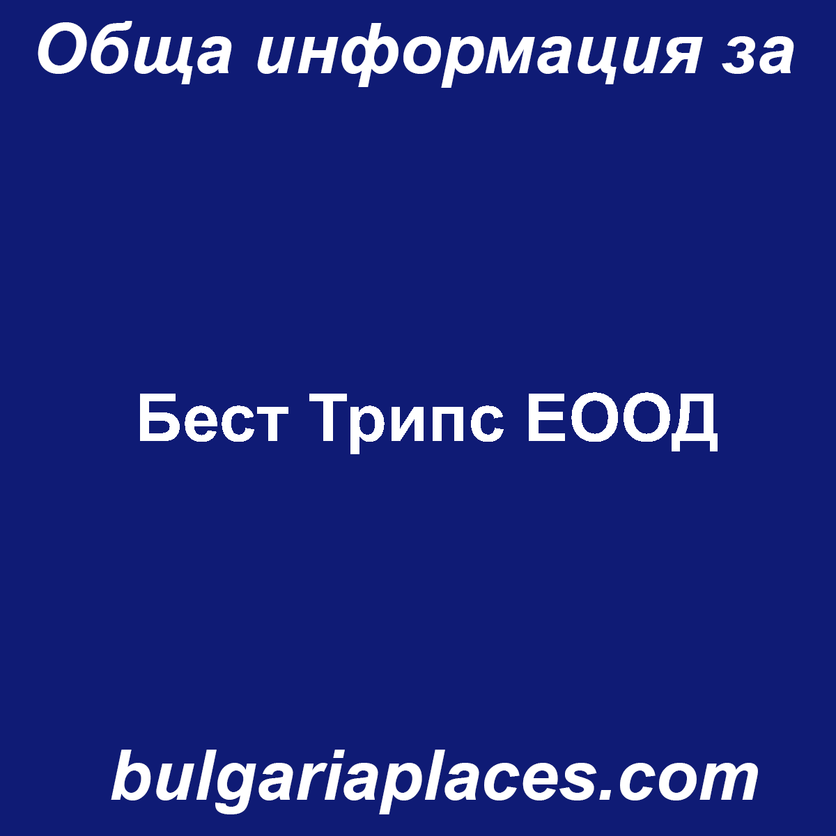 Бест Трипс ЕООД