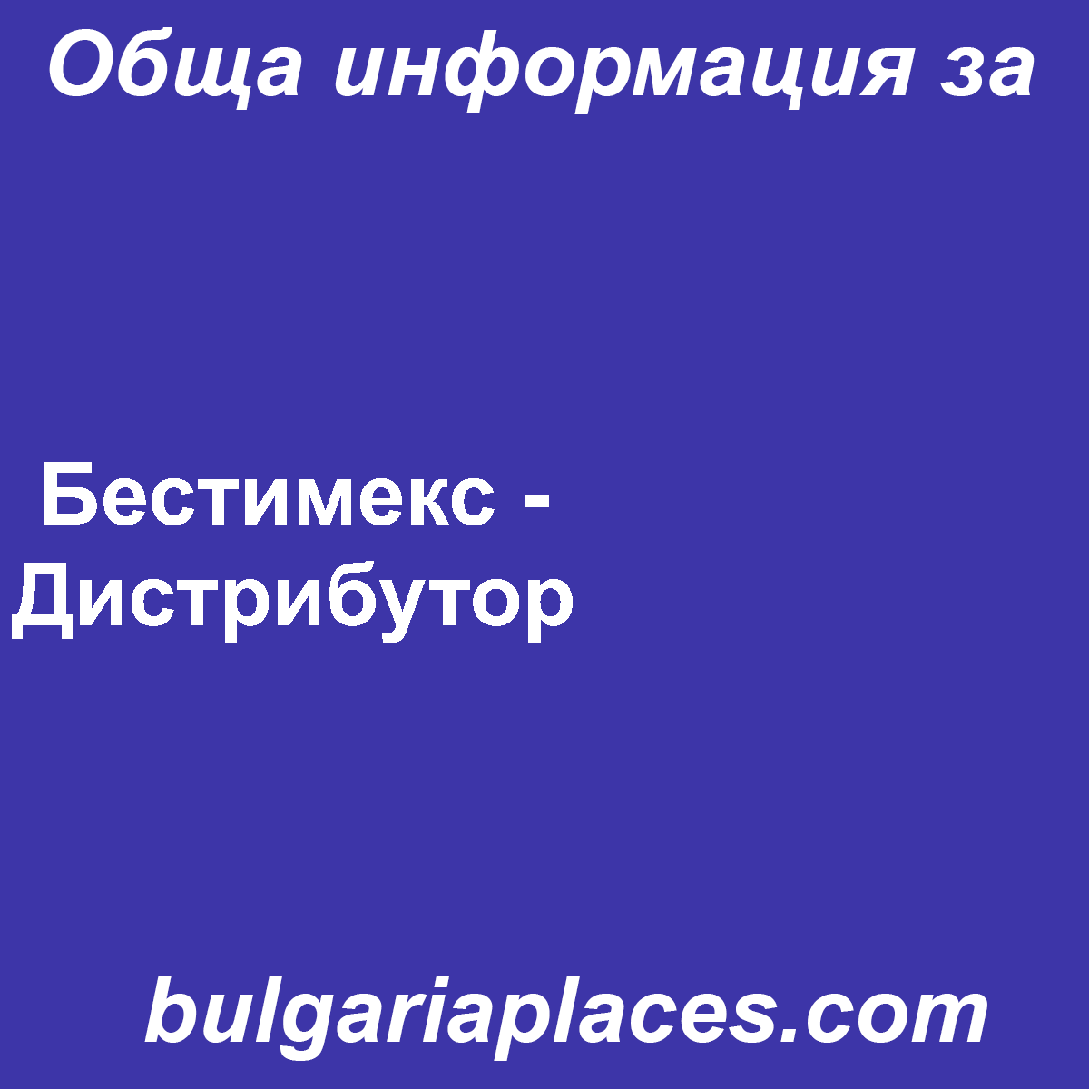 Бестимекс – Дистрибутор