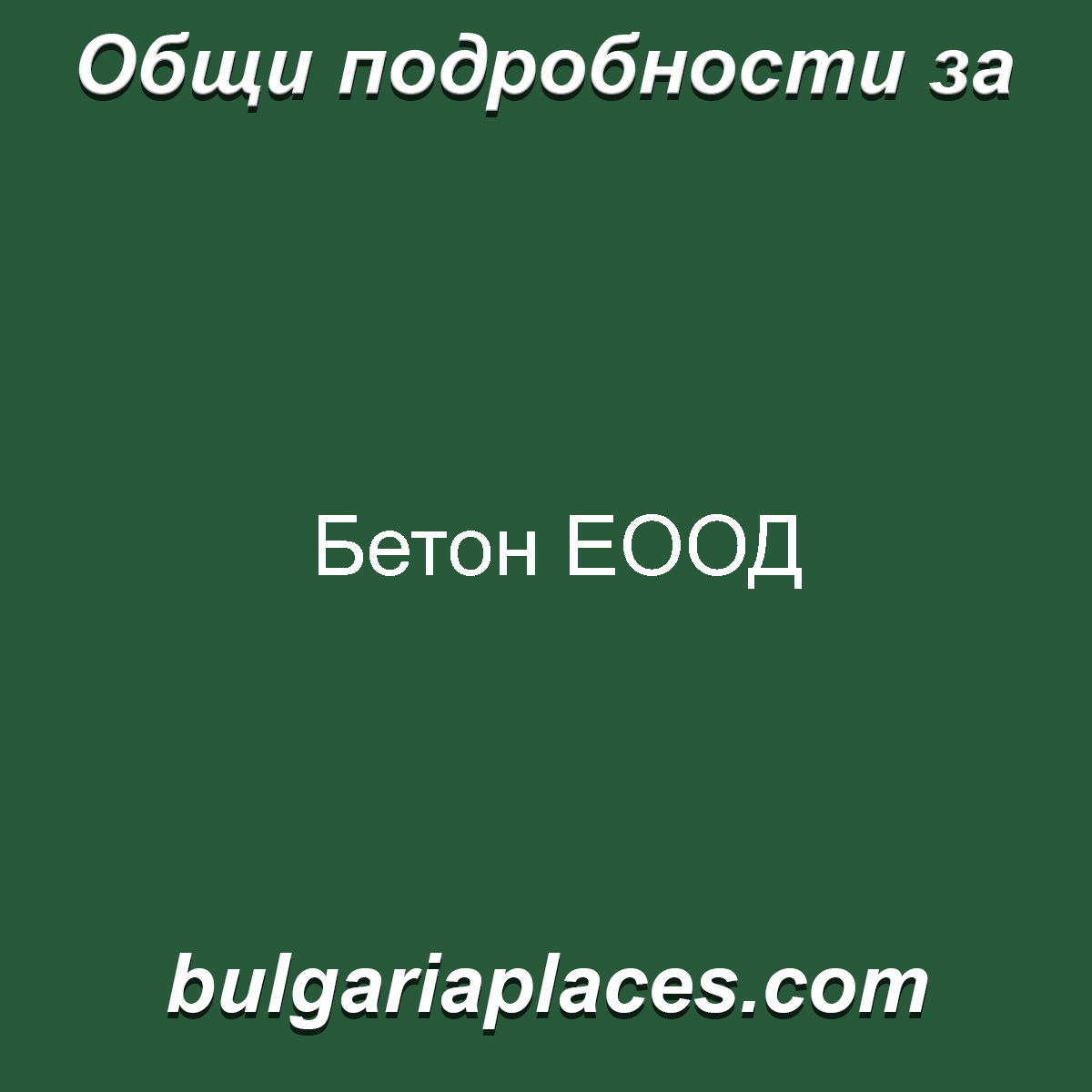 Бетон ЕООД