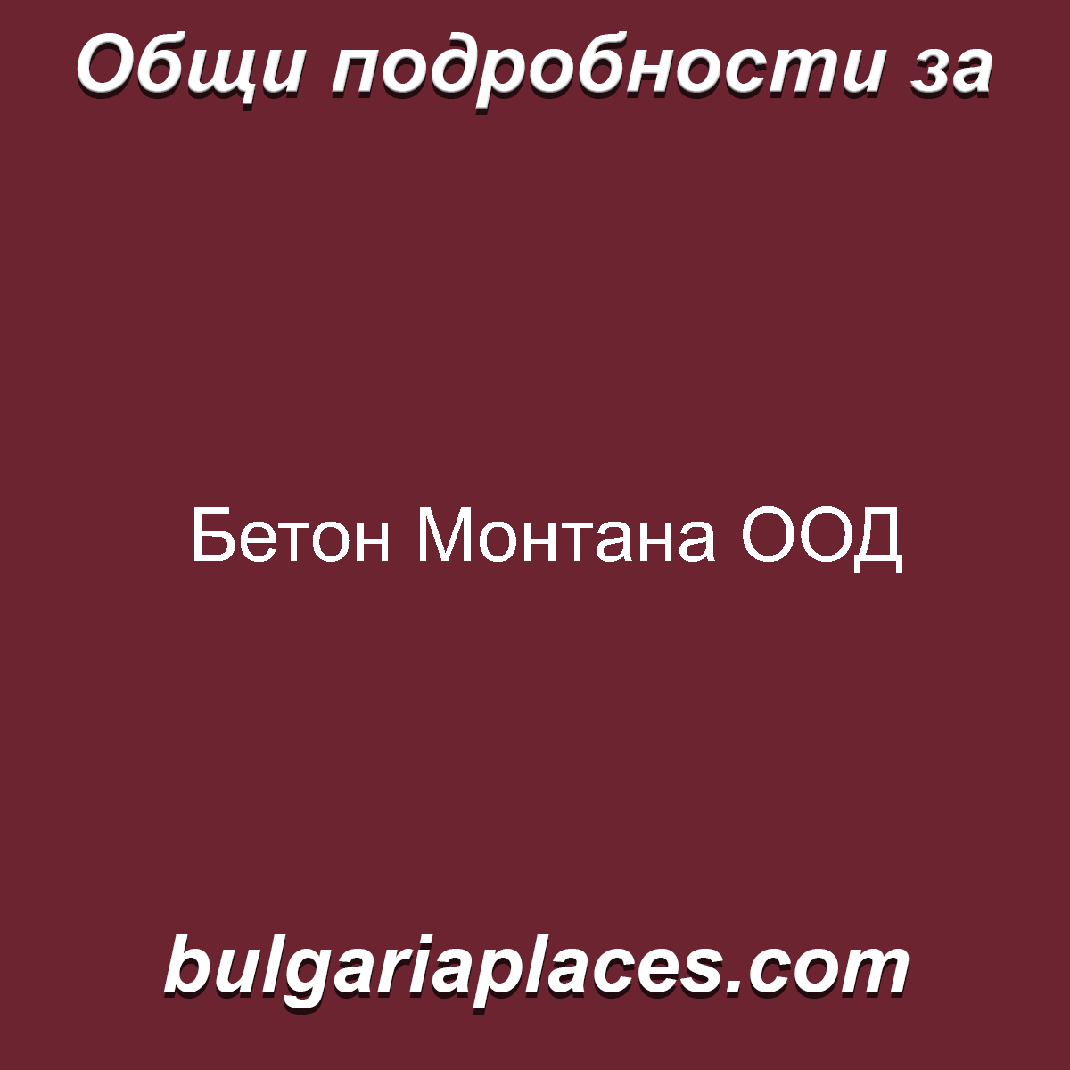 Бетон Монтана ООД