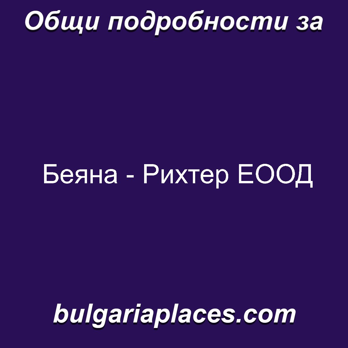 Беяна – Рихтер ЕООД