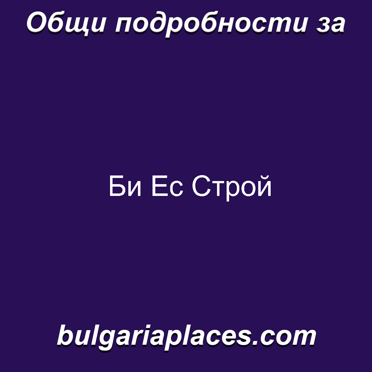 Би Ес Строй